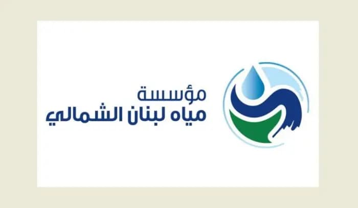 مياه الشمال: لعدم هدر المياه وإلا زيادة في التقنين