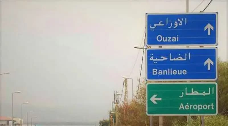جريحٌ على أوتوستراد المطار