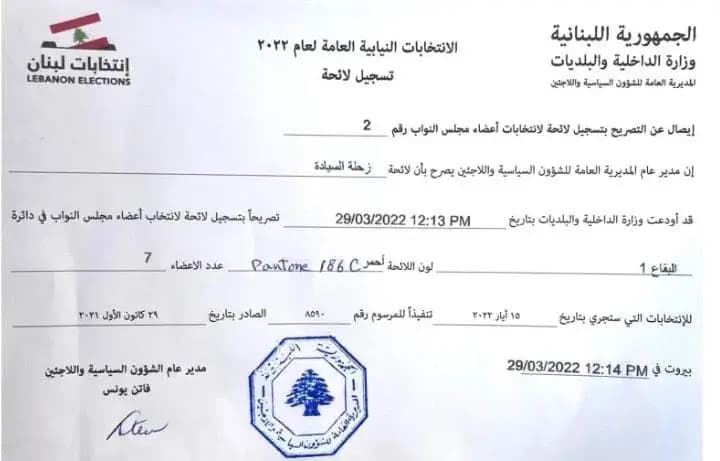 الإعلان عن لائحة "زحلة السيادة"