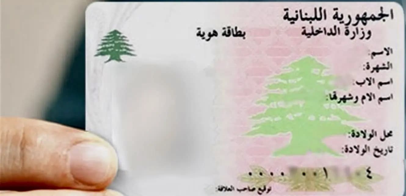 بطاقة الهوية اللبنانية... لماذا المماطلة؟