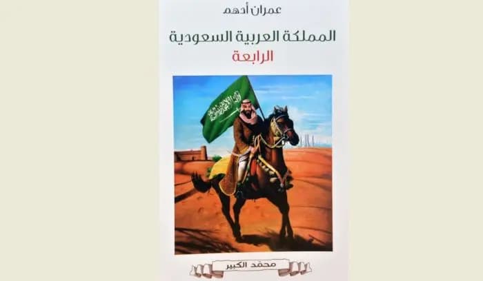 كتاب لعمران أدهم بعنوان "المملكة العربية السعودية الرابعة" يصدر في بيروت
