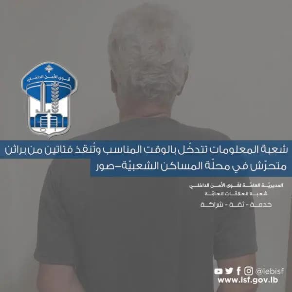 "المعلومات" تُنقذ فتاتين من متحرّش