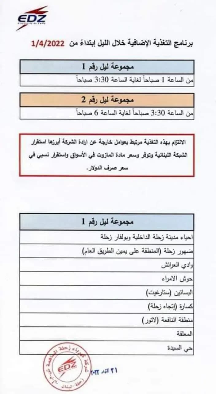 برنامج تقنين جديد لكهرباء زحلة