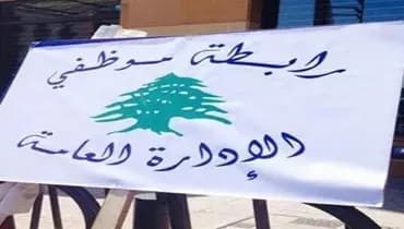 اعتصام لرابطة موظفي الإدارة العامة في هذا اليوم