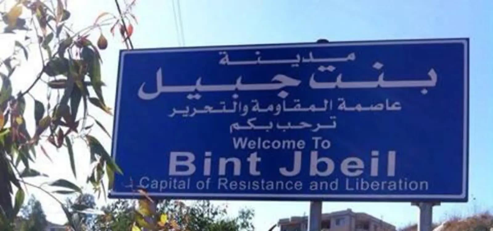 إشكال حزبي في بنت جبيل