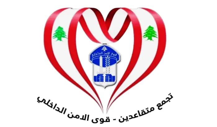 متقاعدو قوى الأمن يحذّرون من إضافة أيّ ضرائب جديدة