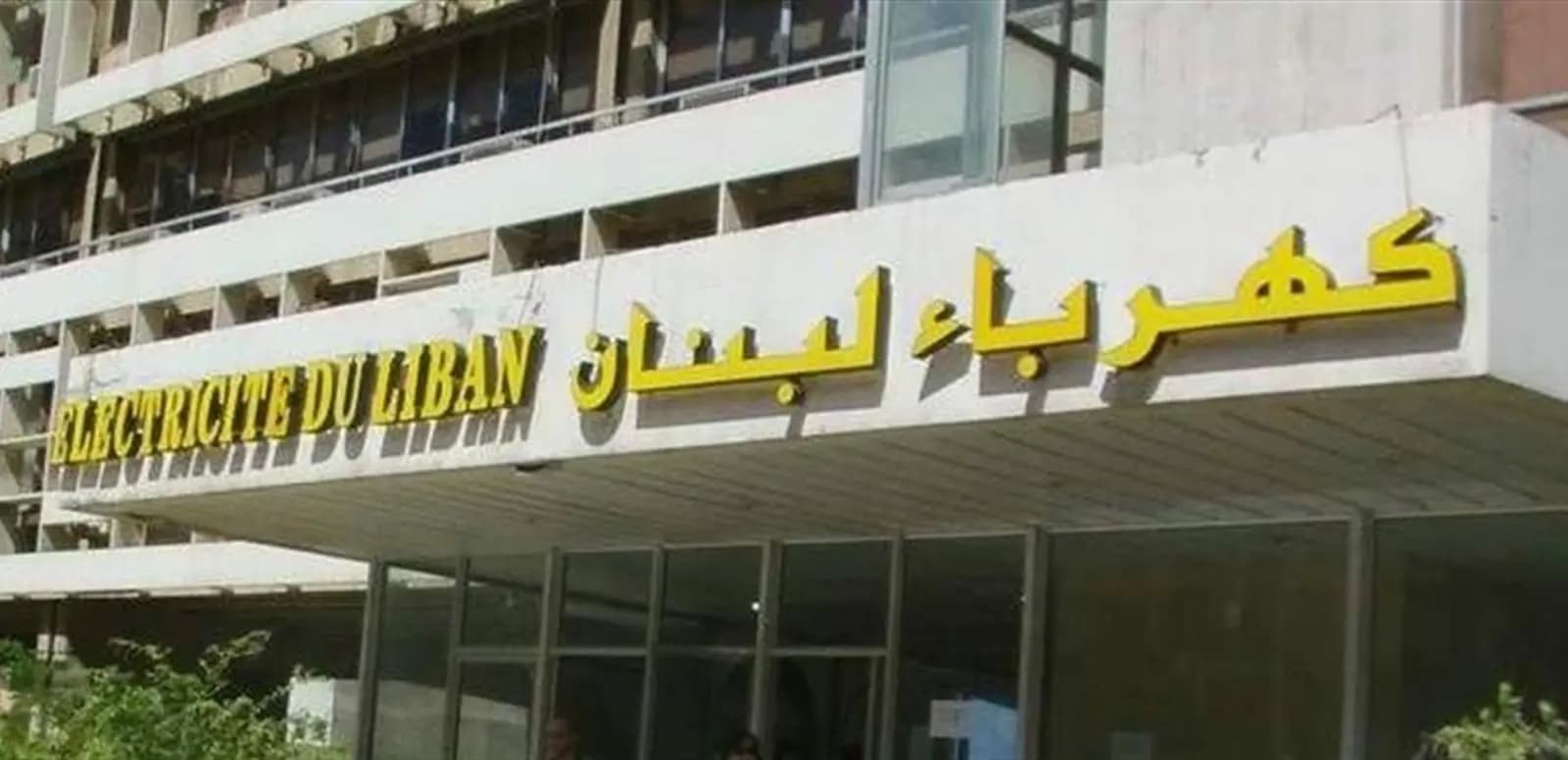 اجتماع للعمالي العام والمياومين في كهرباء لبنان