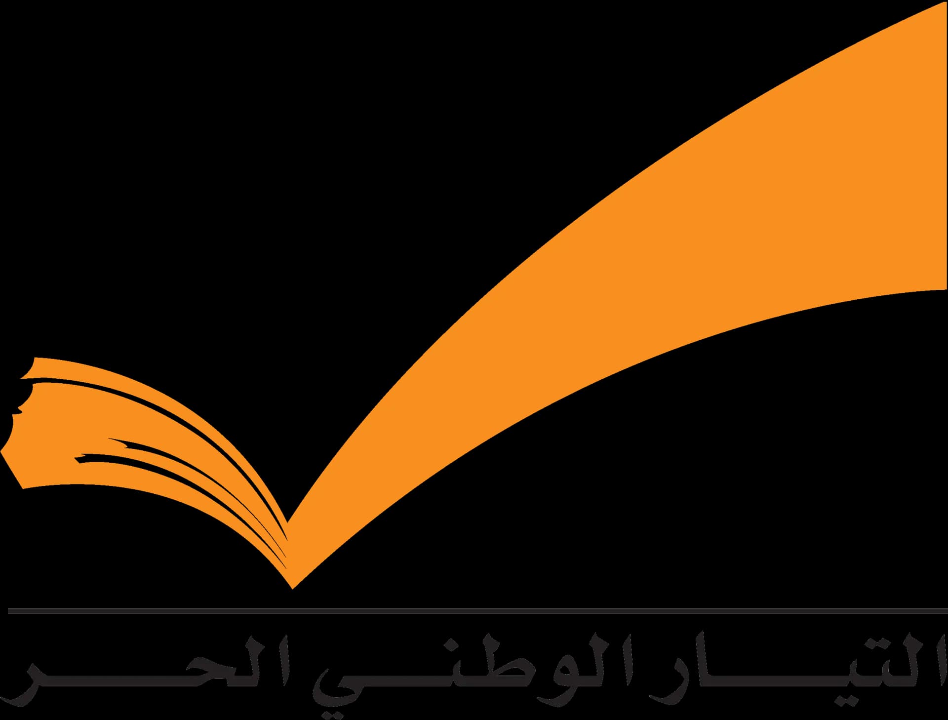 الوطني الحر: ما يمكن استنتاجه من المناظرة عن ملف الكهرباء استمرار المنظومة والمصالح المافيوية والكيدية والنكد السياسي بحرمان الشعب من حقوقه بما فيها الكهرباء