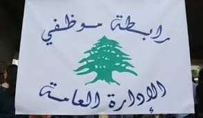 تمديد إضراب رابطة موظفي الإدارة العامّة