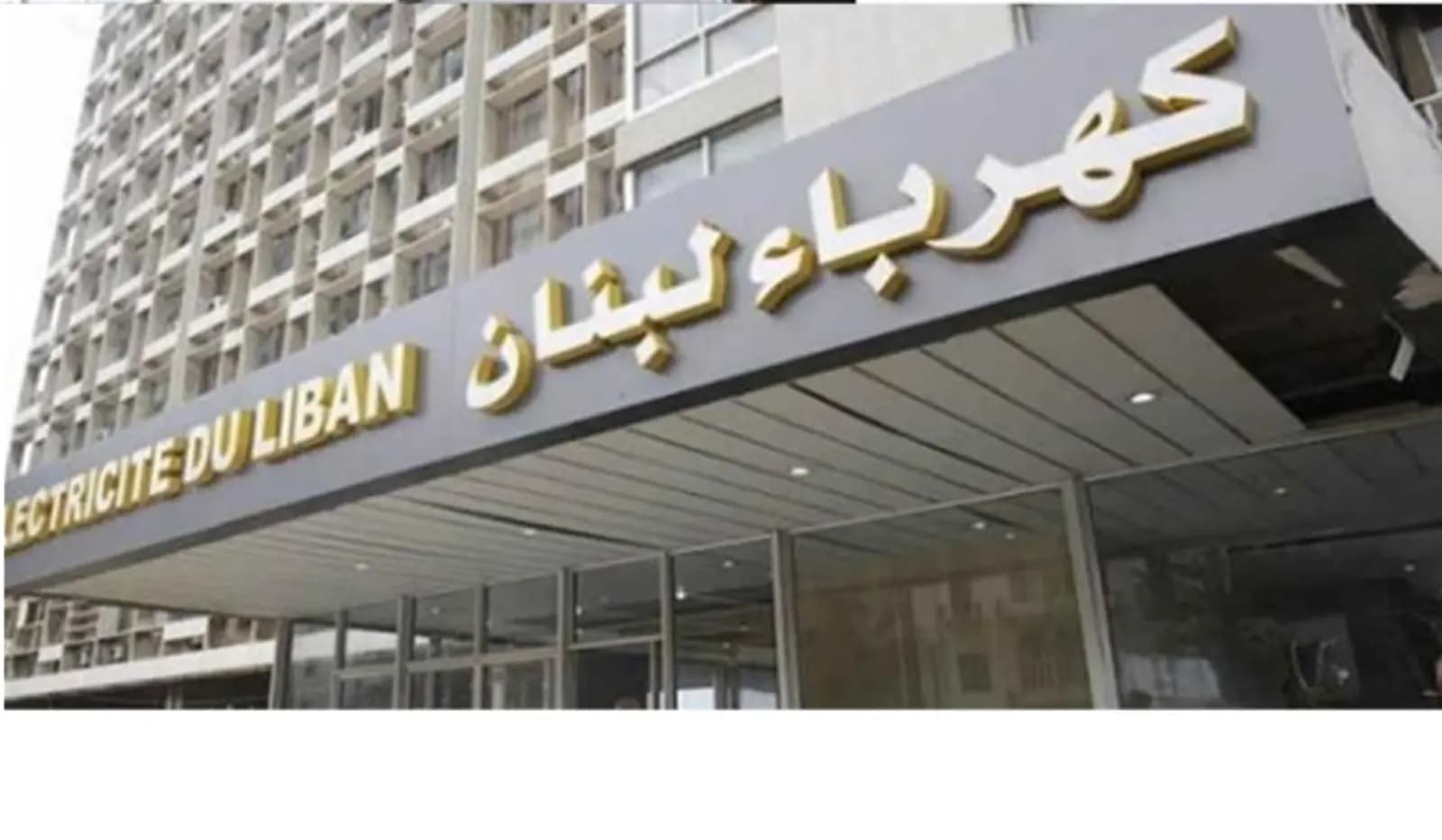 بيان توضيحي من شركة الكهرباء
