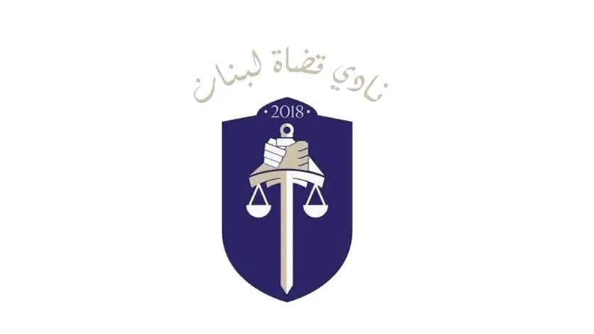 نادي القضاة: الحل بإقرار قانون فعلي لاستقلالية السلطة القضائية