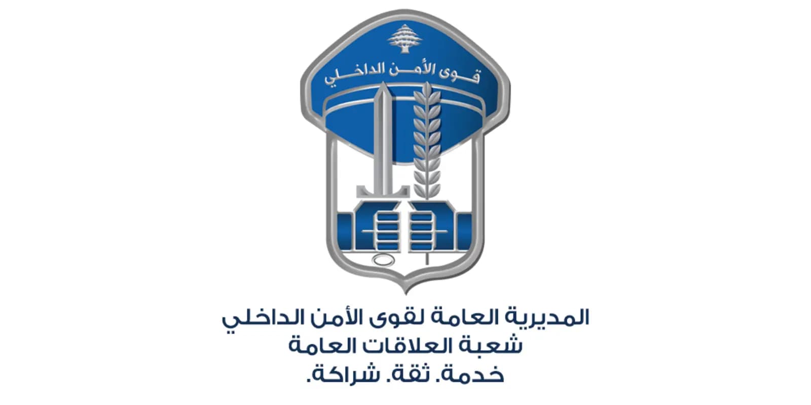 قوى الأمن في ذكرى 4 آب: لا بدّ للأمل أن يتجدّد