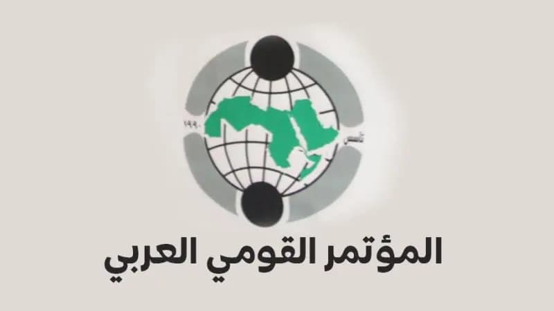 المؤتمر القوميّ العربيّ ثلث قرن من الصّمود في وجه الحصار والتّحامل