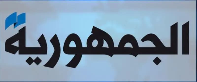 إقرار الموازنة خلال يومين… ولبنان يشارك في قمة مكة