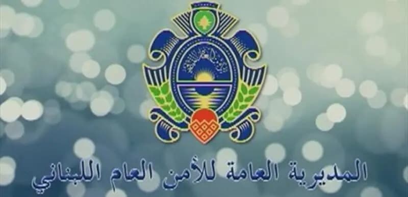 تحذير هام من الأمن العام للمواطنين.. إليكم التفاصيل