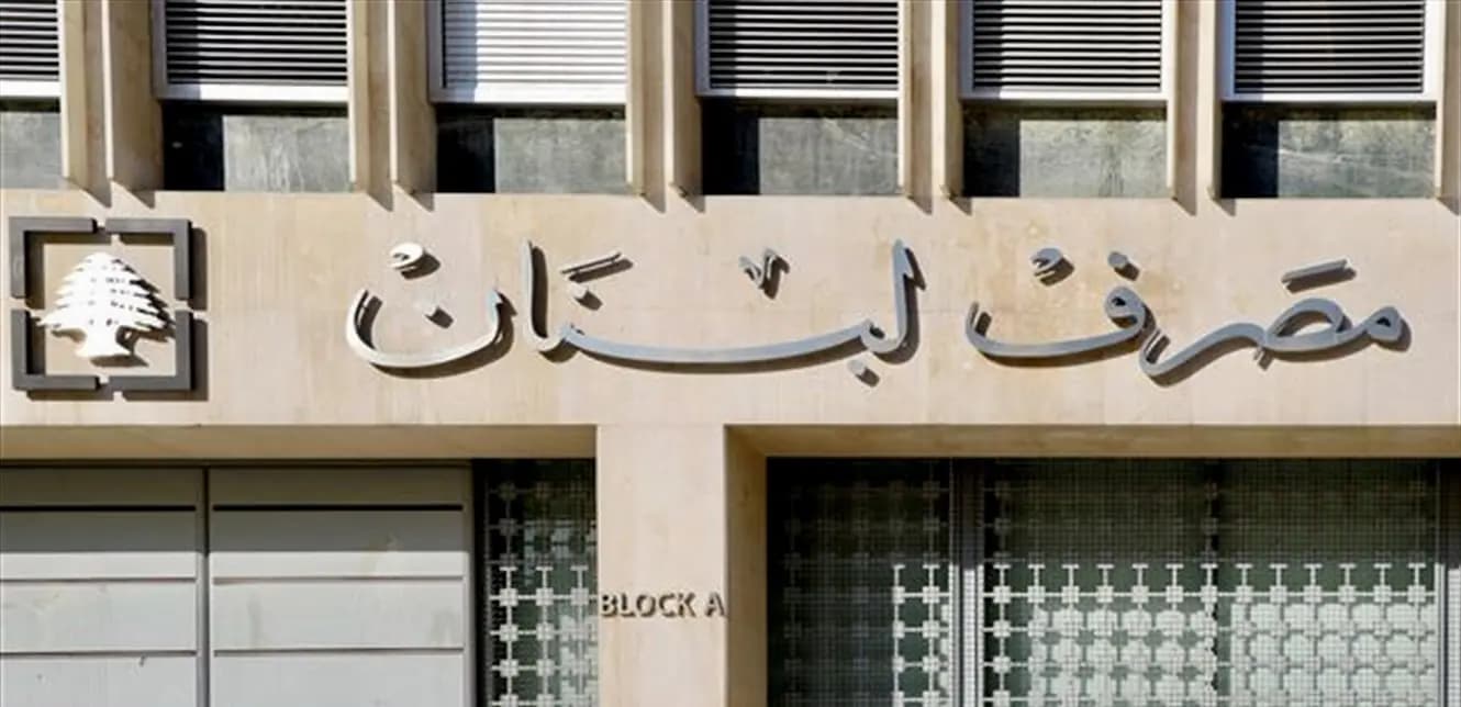 مصرف لبنان ينشر خلاصة تقرير التدقيق بمخزون الذهب