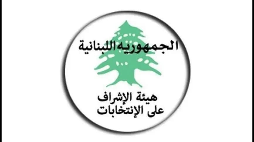 هيئة الاشراف على الانتخابات: جاهزون لتلقي الشكاوى والمراجعات