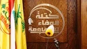 "الوفاء للمقاومة": مستعدون للتفاهم مع جميع المكونات