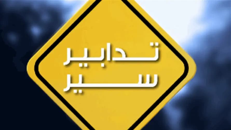 تدابير سير في الجناح تزامنًا مع إحياء ذكرى الإمام الصدر