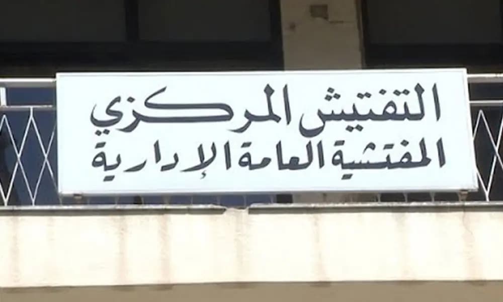 بيانٌ "هامّ" من التفتيش المركزي
