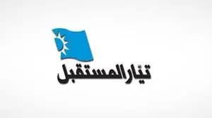 بيان لتيار المستقبل