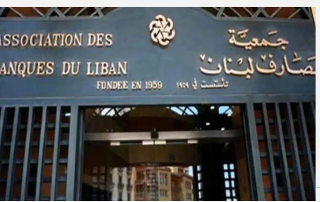 جمعية المصارف ترحب بتوقيع الاتفاق المبدئي مع صندوق النقد الدولي .. "المخرج الوحيد الحيوي للأزمة الحالية"