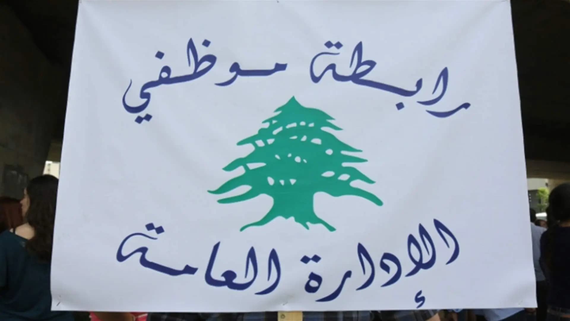 رابطة موظّفي الإدارة العامة: لمواصلة التوقف القسري عن العمل