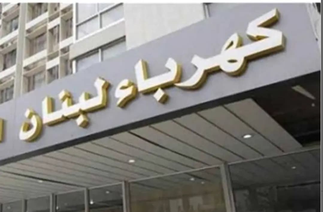 كهرباء زحلة: لا قطع للتيار نهارا خلال هذه الـ5 ايام