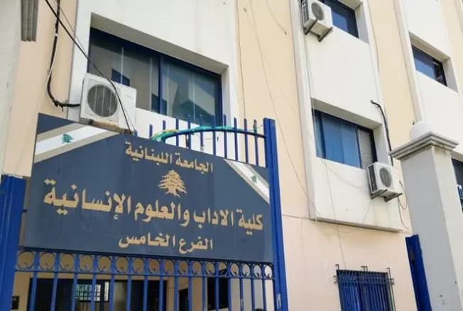 تمديدُ إقفالِ فروع الجامعةِ اللبنانية في صيدا
