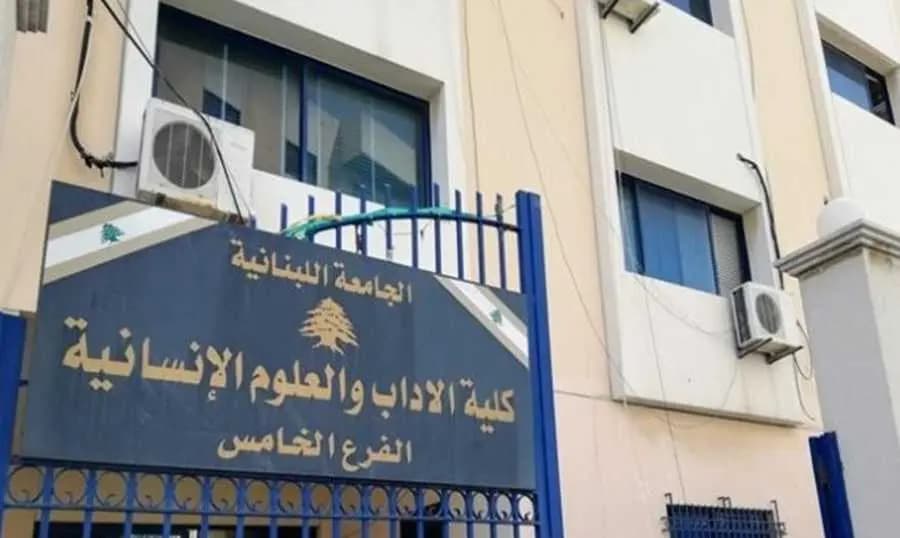 إعادة فتح فروع الجامعة اللبنانية في صيدا غدا