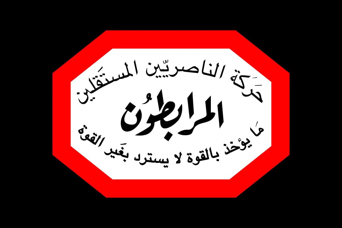 استنكار من "المرابطون" لما تعرّض له الأرمن من القوى الأمنية