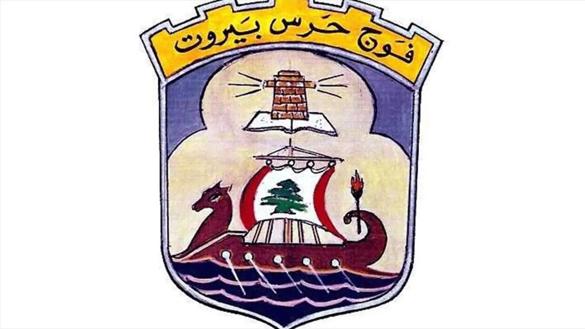 فوج حرس بيروت يُوقِف مخلِّين بالأمن