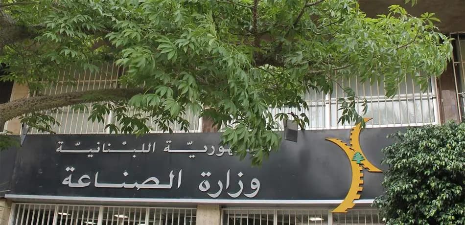 وزارة الصناعة تذكّر بوجوب عدم اللجوء إلى عمّال سوريين لا يملكون أوراقًا قانونية