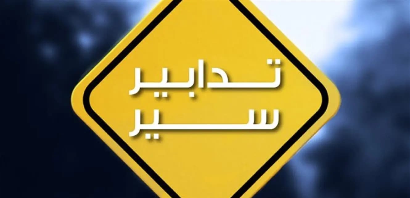 تدابير سير في هذه المنطقة