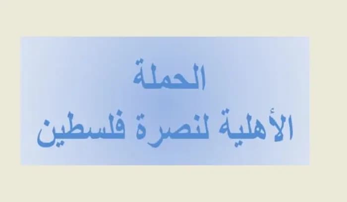 "الحملة الاهلية" حيت شهداء جنين وكل فلسطين والأمة: الإخفاقات الإسرائيلية قد تقود العدو الى مغامرة عسكرية كبيرة الداخل والخارج