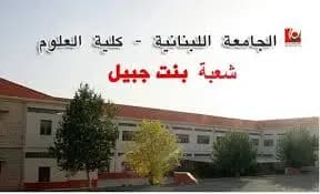وقف العمل في شعبة بنت جبيل للجامعة اللبنانية