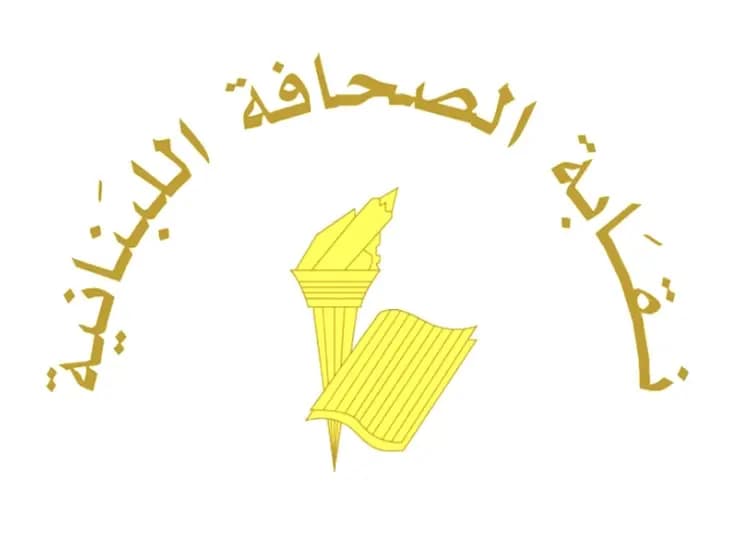 نقابة الصحافة تستنكر استهداف الإعلاميين: نضعه برسم المجتمع الدولي