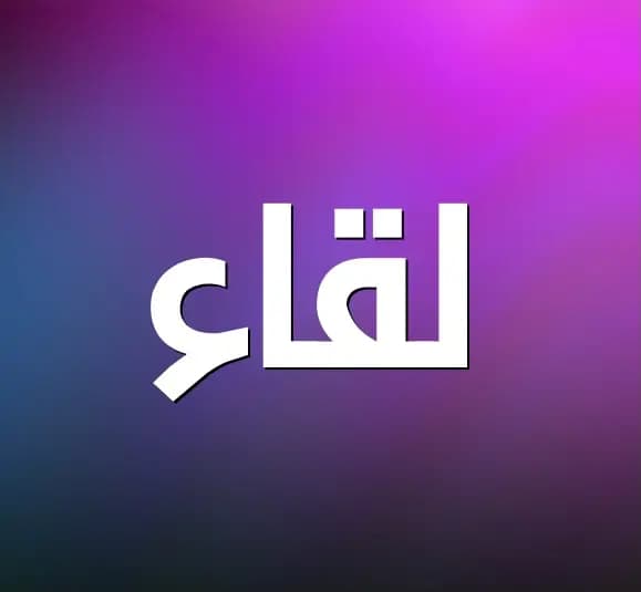 لقاء لمرشحي لائحة "لتبقى بيروت"