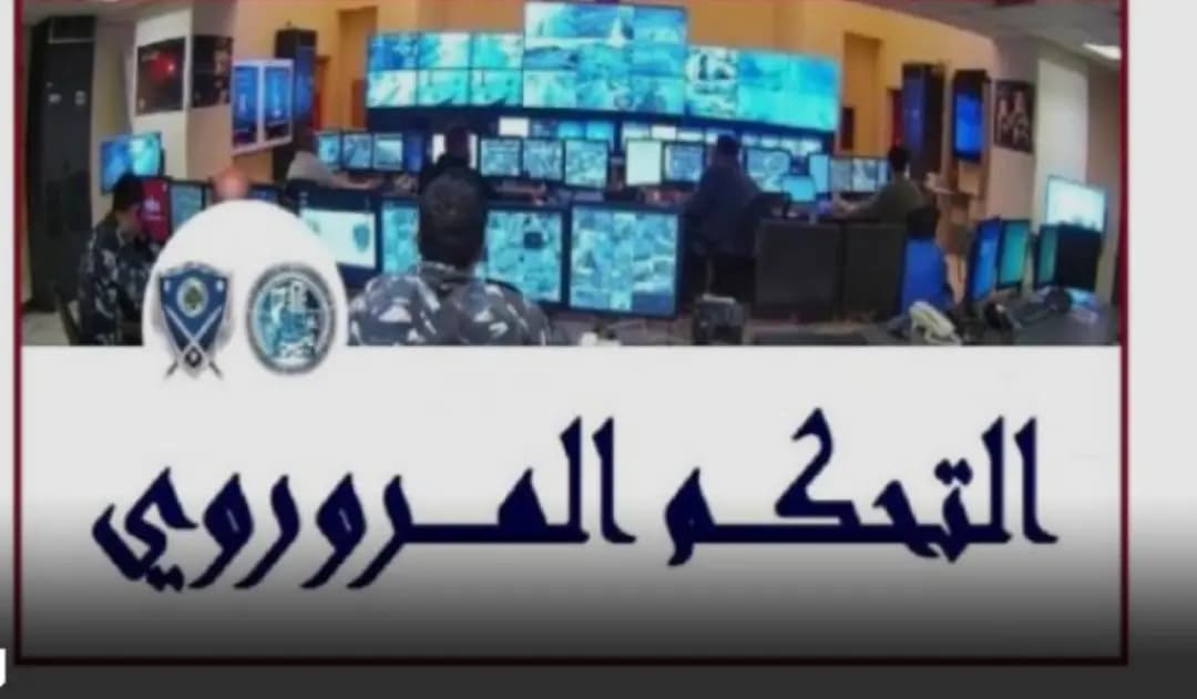 إحصاءات غرفة التحكم: قتيل و12 جريحا في 8 حوادث سير خلال 24 ساعة