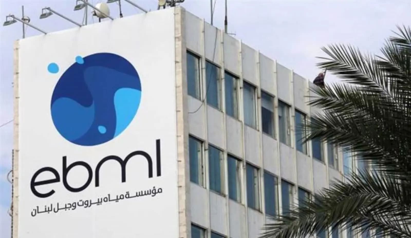 نداء من "مياه بيروت وجبل لبنان" إلى المشتركين