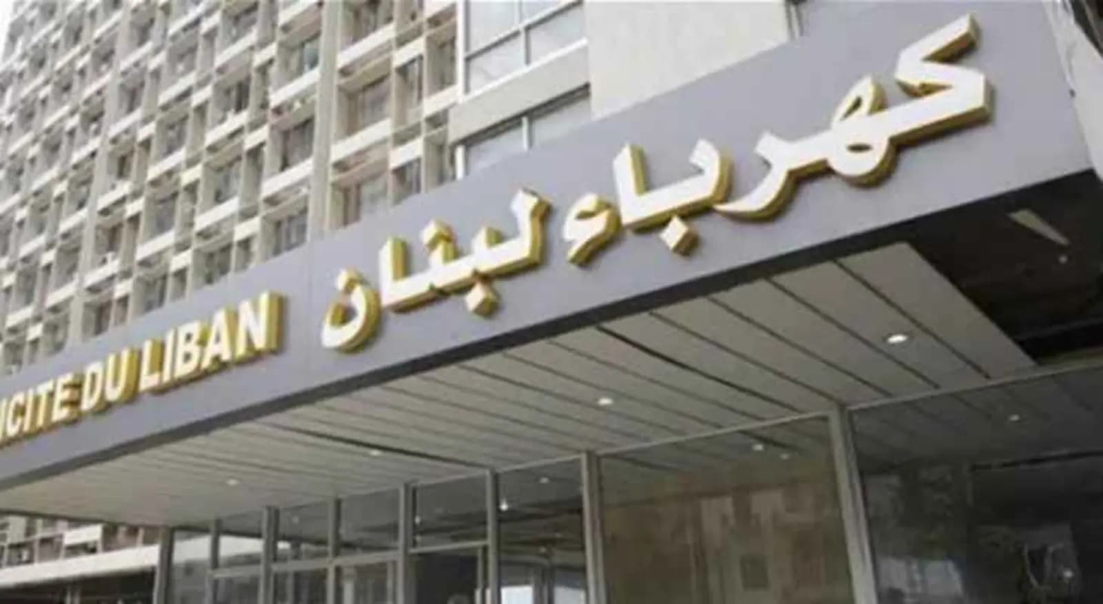 بيان هام من "كهرباء لبنان"