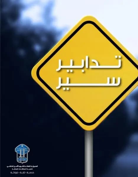 تدابير سير اعتباراً من الغد على هذه الطرقات