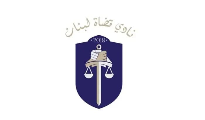 نادي القضاة: سندافع عن حقنا مهما كلّف الأمر