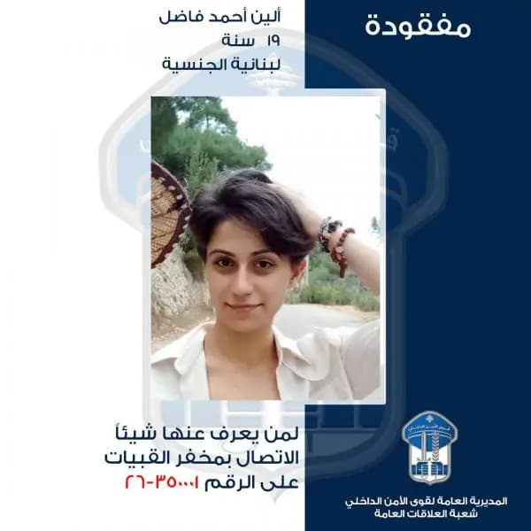 ألين مفقودة.. هل من يعرف عنها شيئًا؟