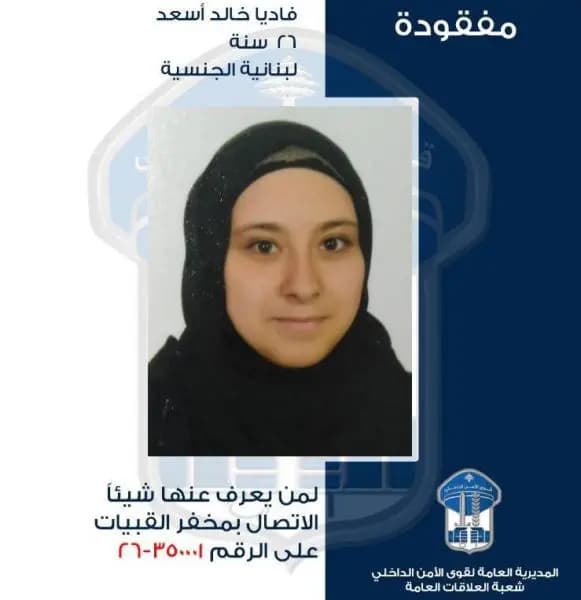 قوى الأمن تعمم صورة فتاة مفقودة..هل من يعرف عنها شيئاً؟
