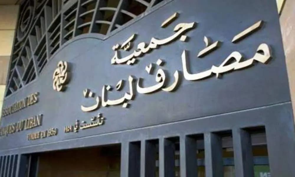 جمعية المصارف تقرر التصعيد!