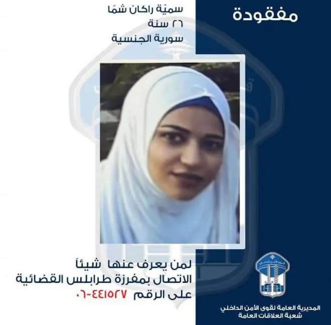 سمية مفقودة.. هل من يعرف عنها شيئًا؟