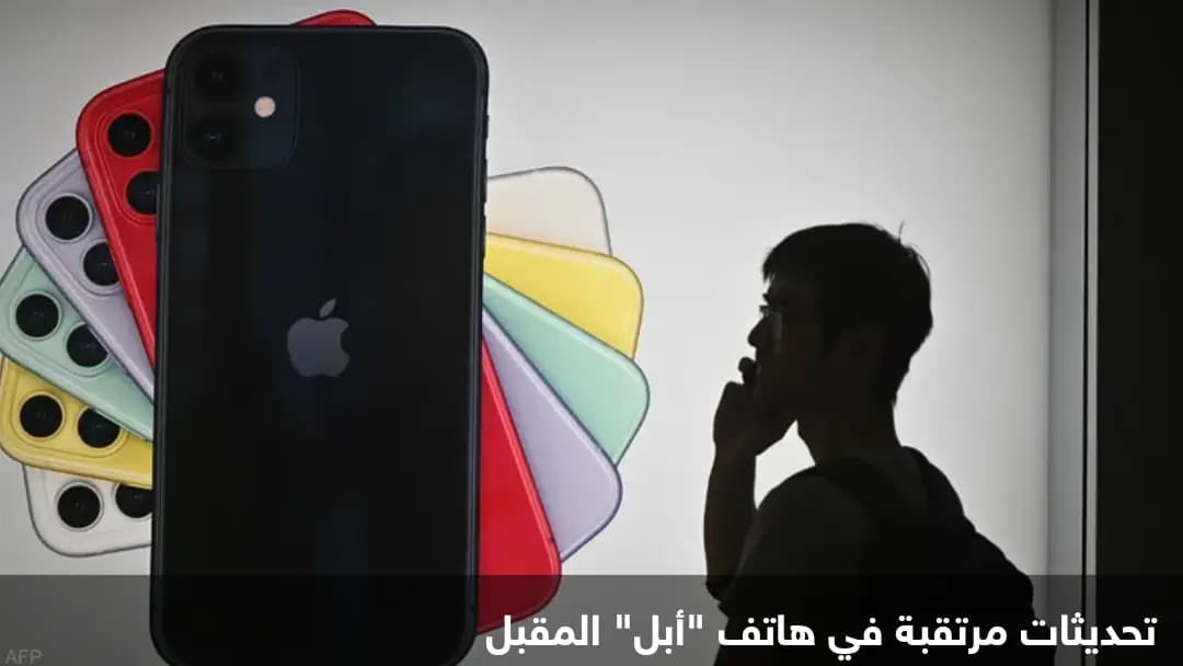 تسريباتٌ عن هاتف آبل الجديد.. هذه أبرز المواصفات
