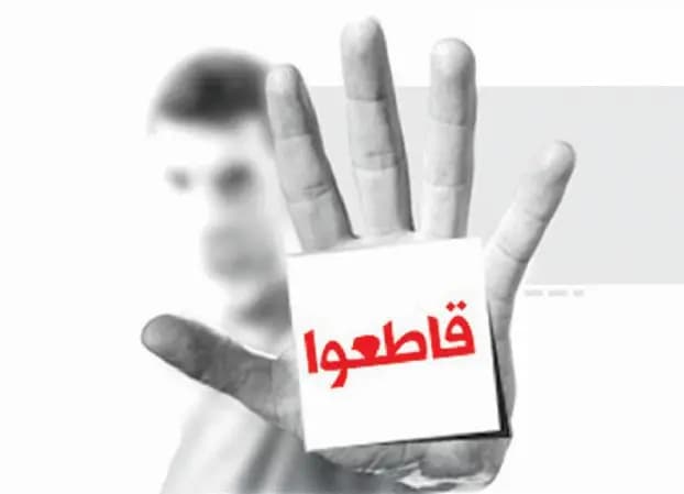 قاوِمْ.. قاطعْ.. لا تساهمْ في دمِ القطاع