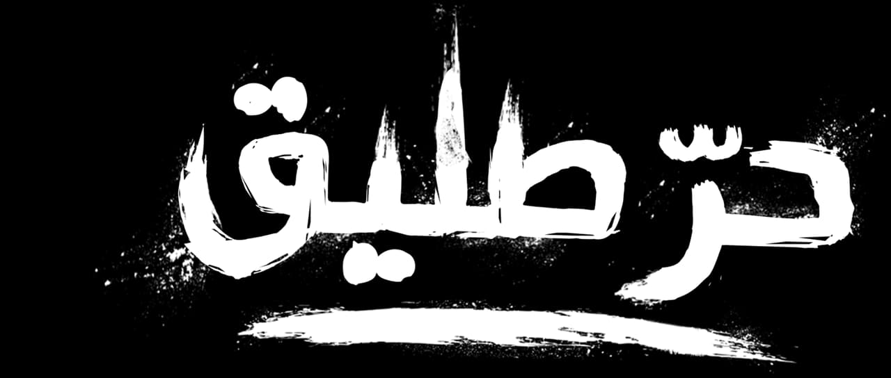 رجل الأعمال "أكرم جمعة" حرً